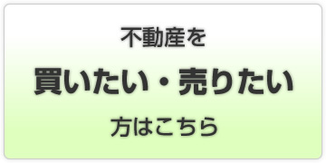 不動産を買いたい・売りたい