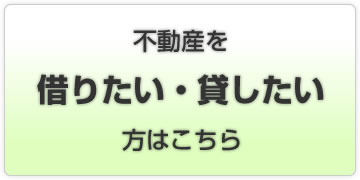 不動産を借りたい・貸したい